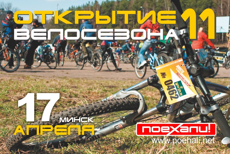  "Открытие велосезона' 11" , 17 апреля, Минск. Baner_791kh530_v3