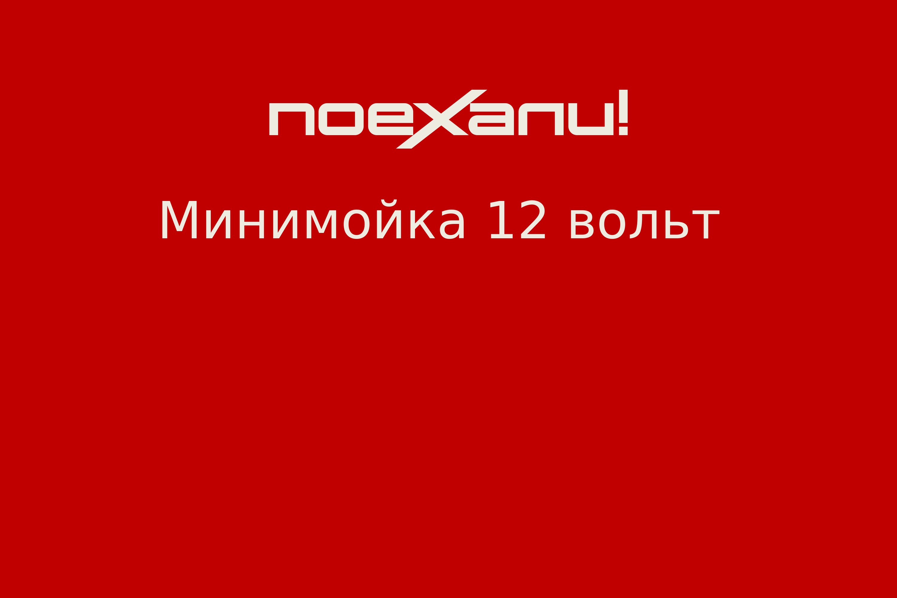 Минимойка 12 вольт - Поехали!