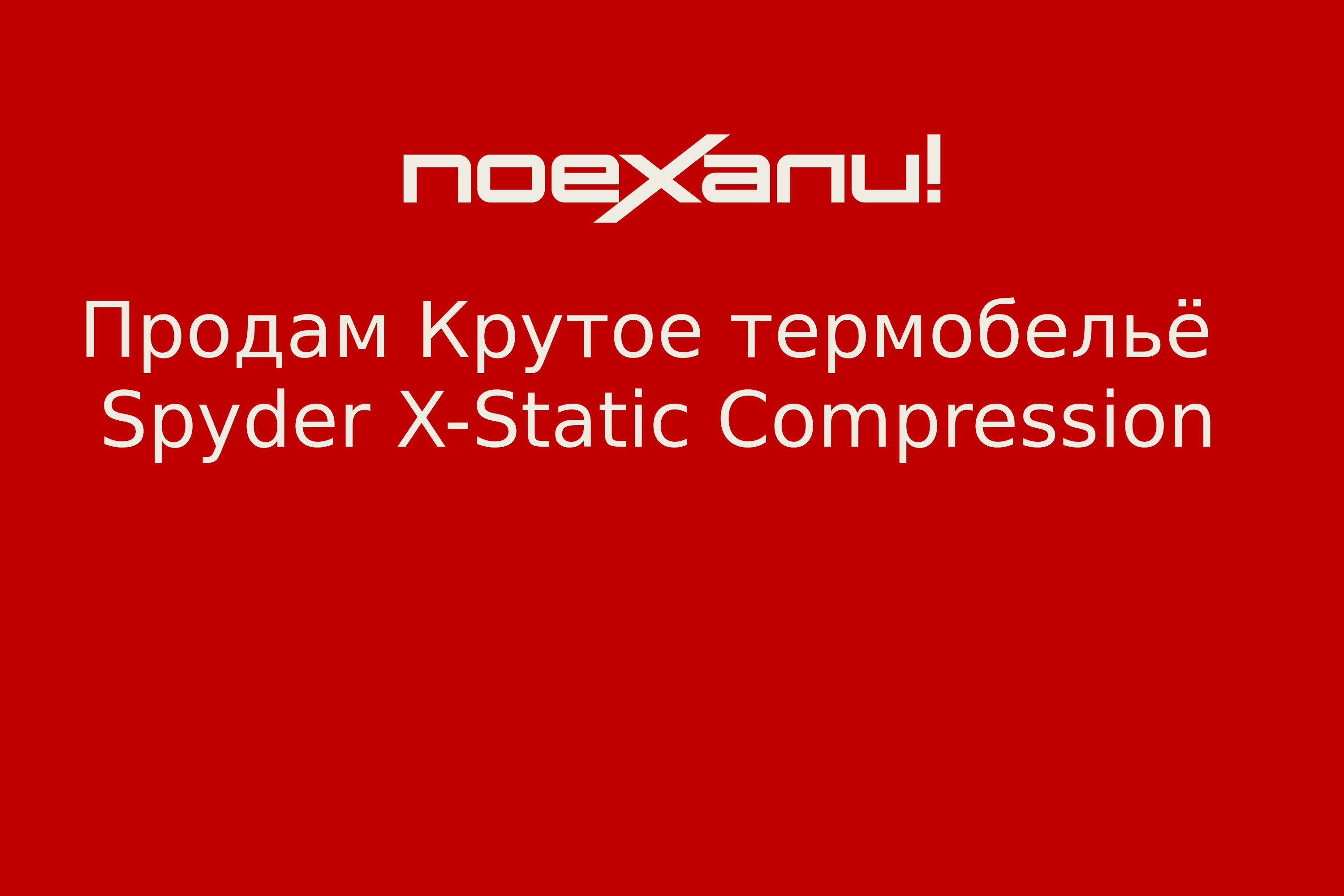 Продам Крутое термобельё Spyder X-Static Compression - Поехали!