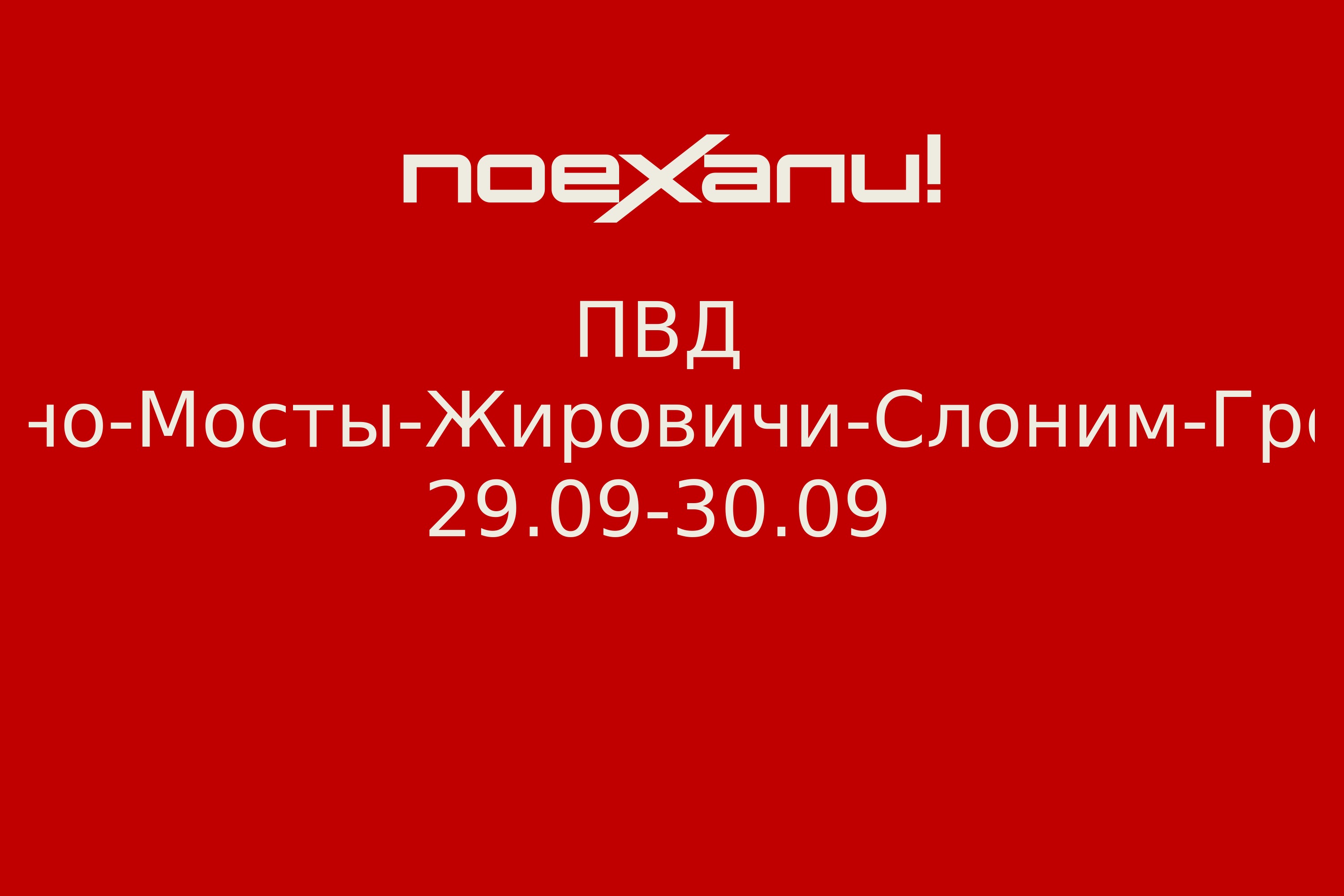 ПВД Гродно-Мосты-Жировичи-Слоним-Гродно 29.09-30.09 - Поехали!