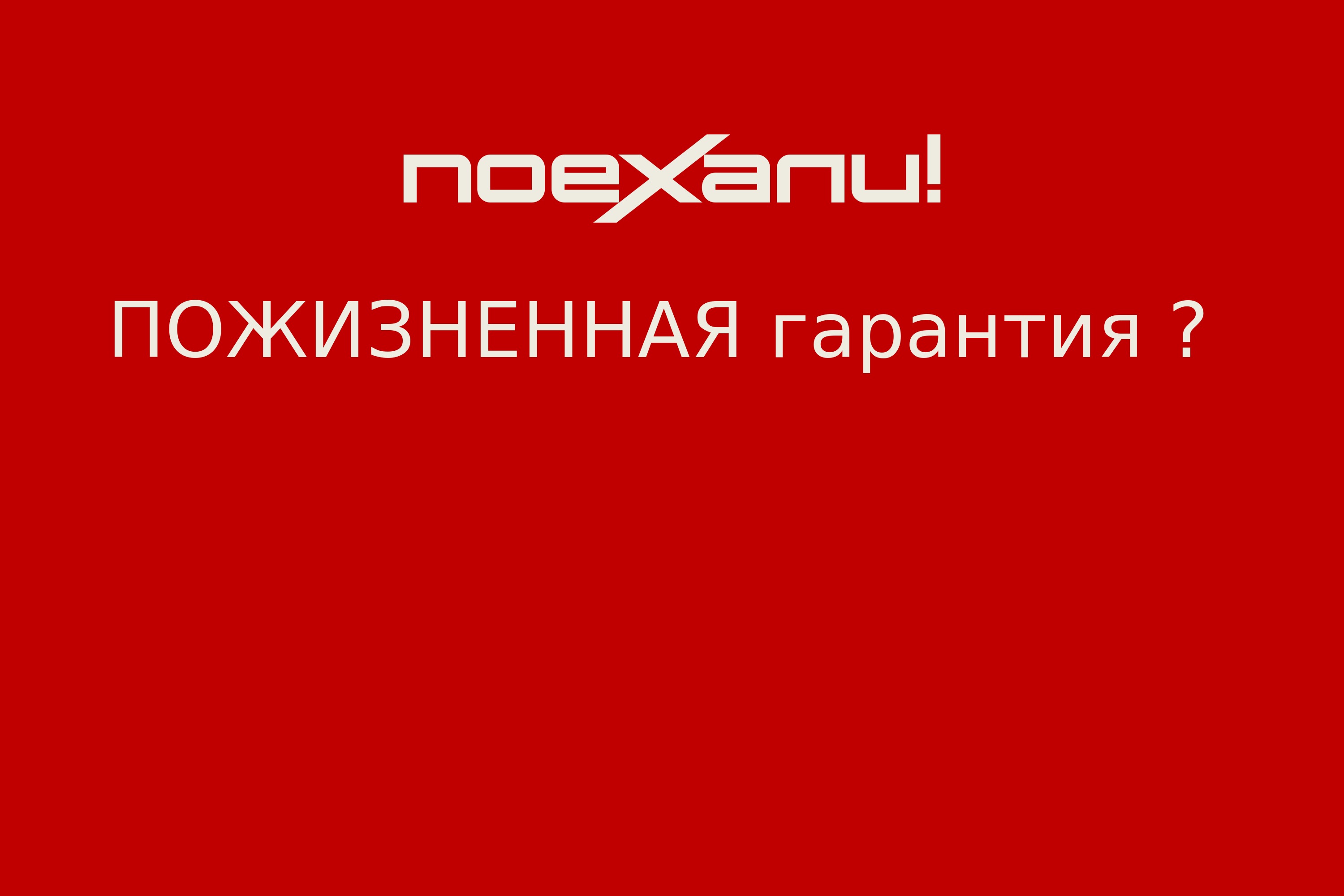 ПОЖИЗНЕННАЯ гарантия ? - Поехали!