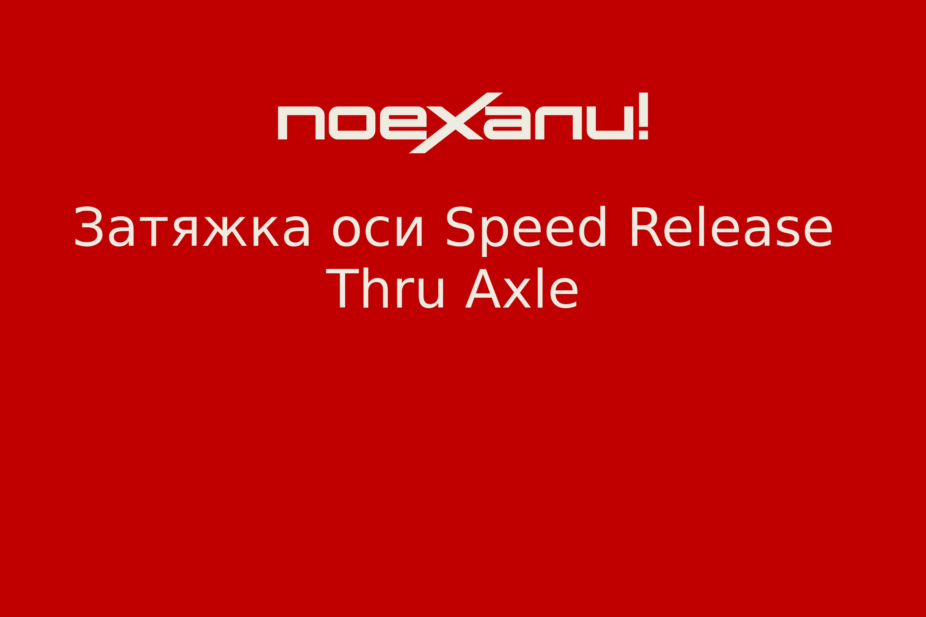 speed-release-thru-axle