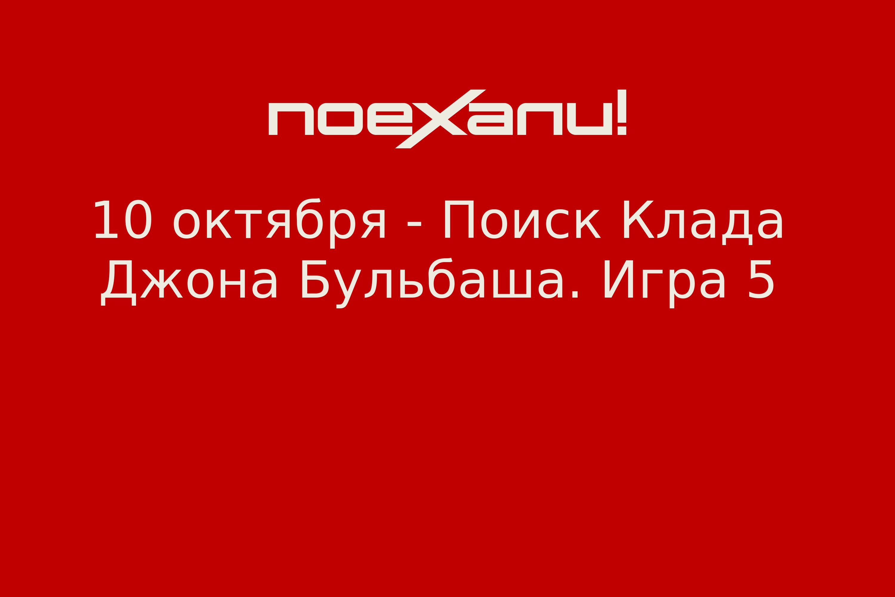 10 октября - Поиск Клада Джона Бульбаша. Игра 5 - Поехали!