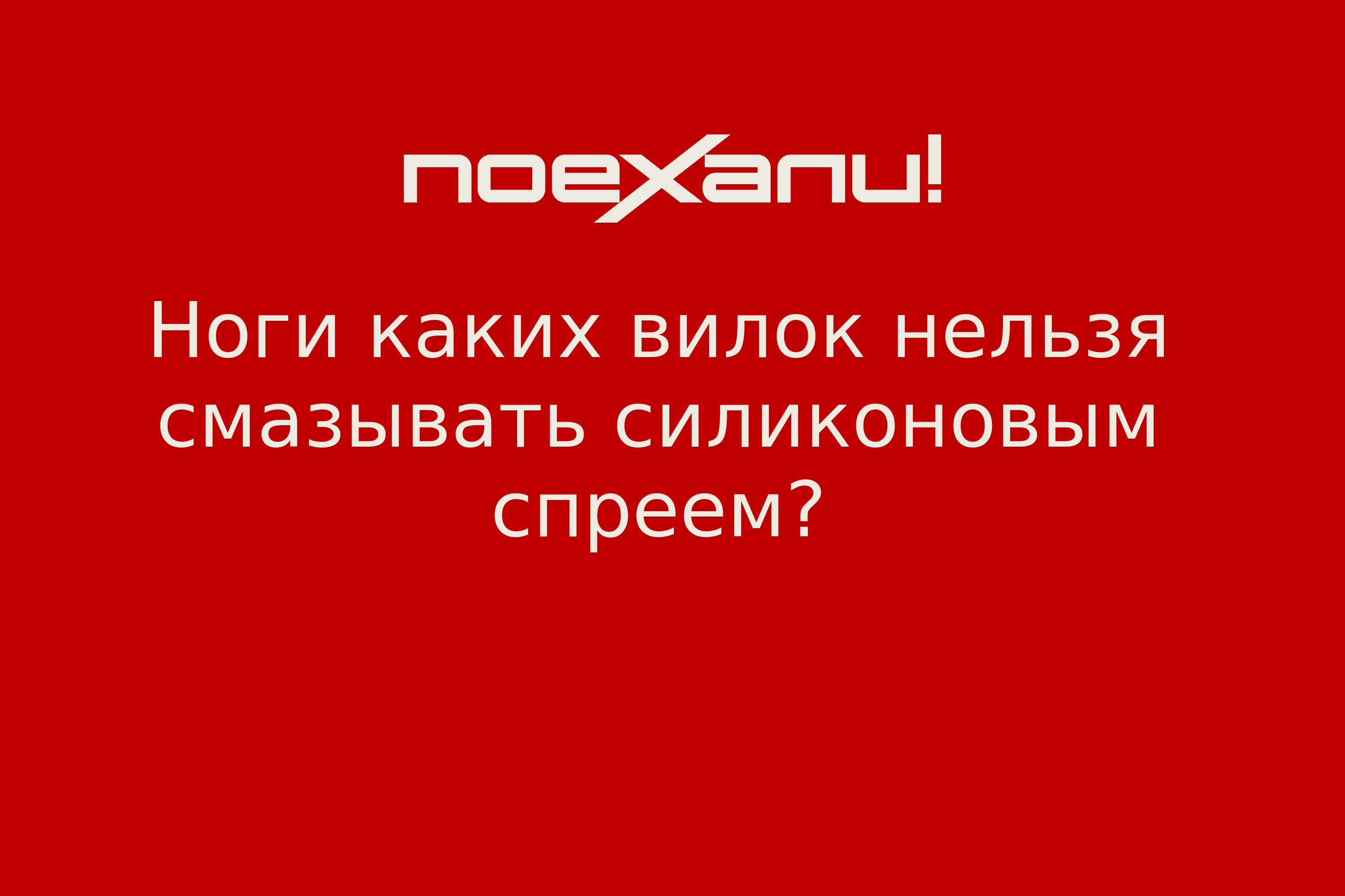 Ноги каких вилок нельзя смазывать силиконовым спреем? - Поехали!