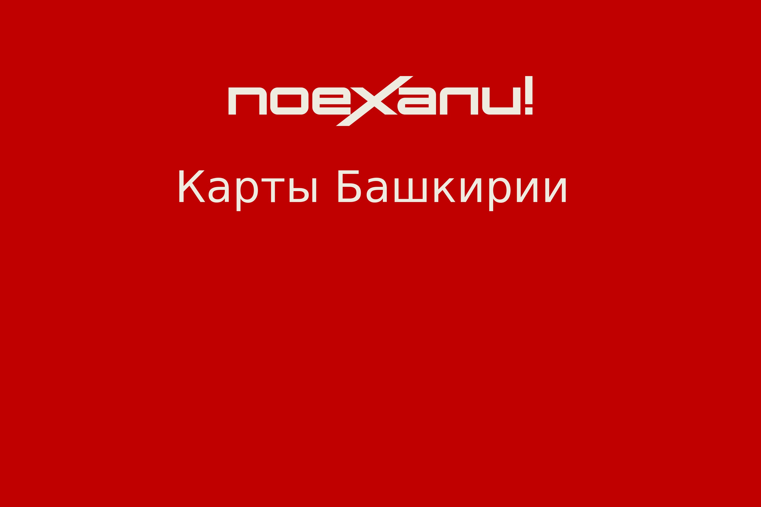 Куда поехать с семьей на выходные в башкирии карта