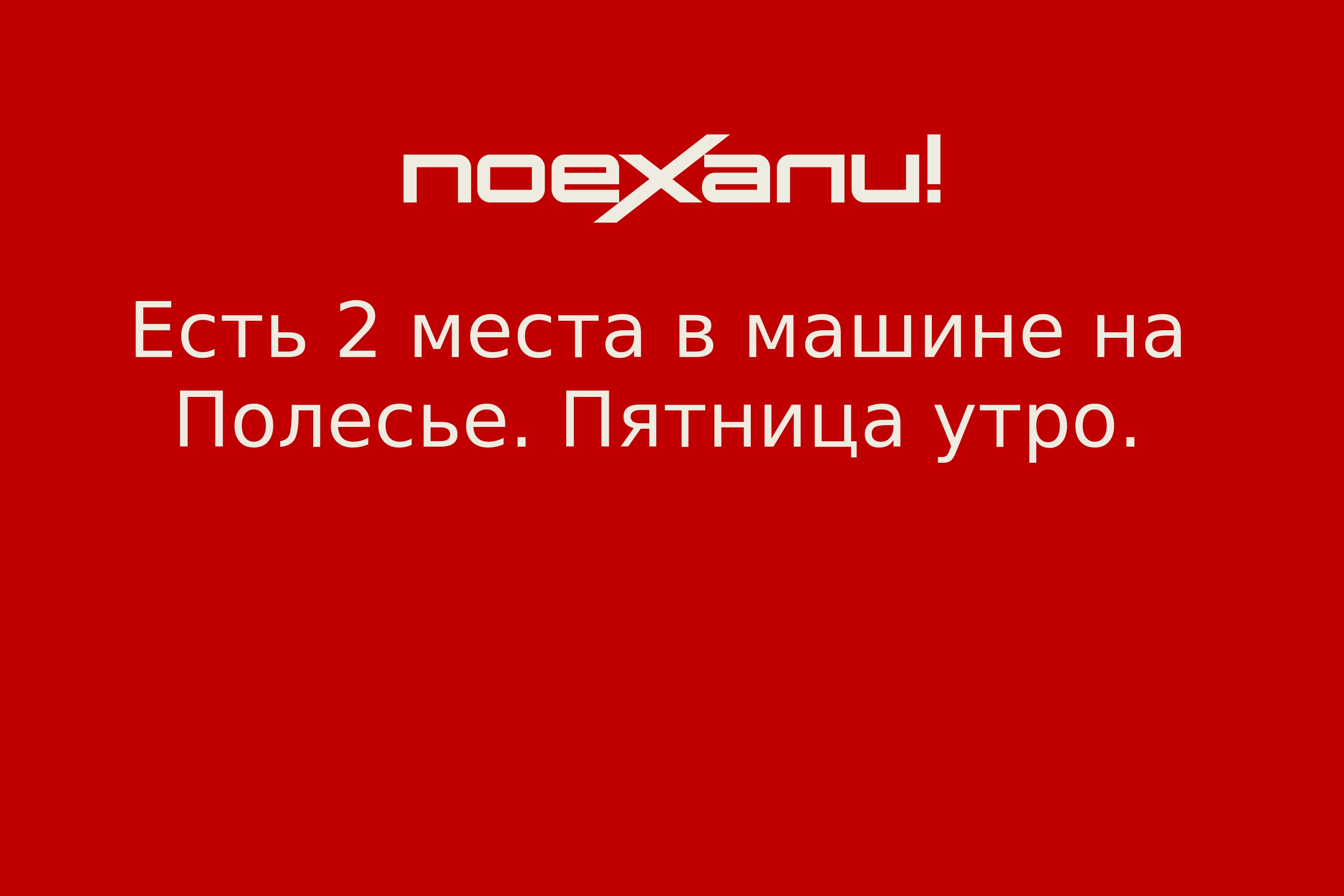 Есть 2 места в машине на Полесье. Пятница утро. - Поехали!