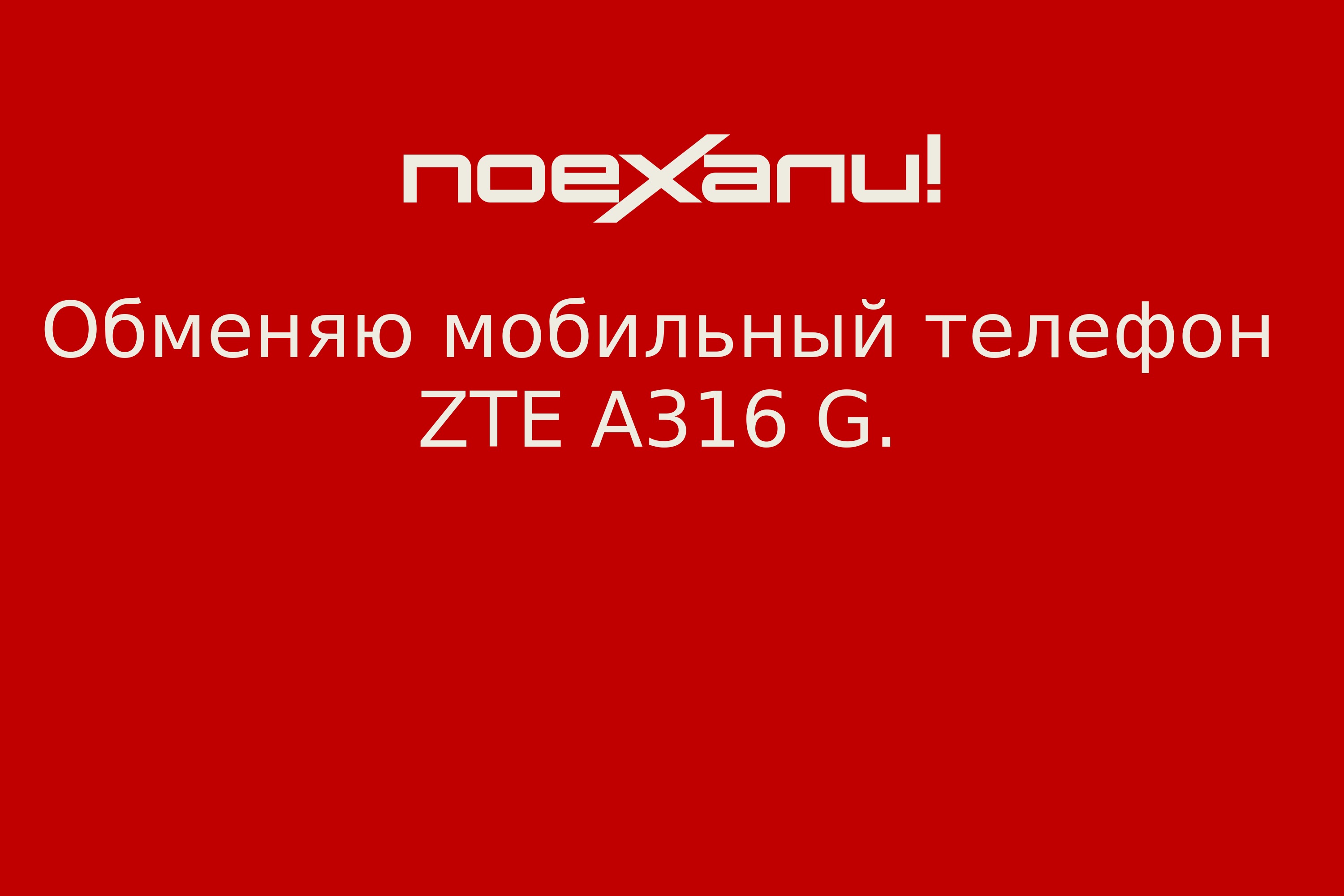 Обменяю мобильный телефон ZTE A316 G. - Поехали!