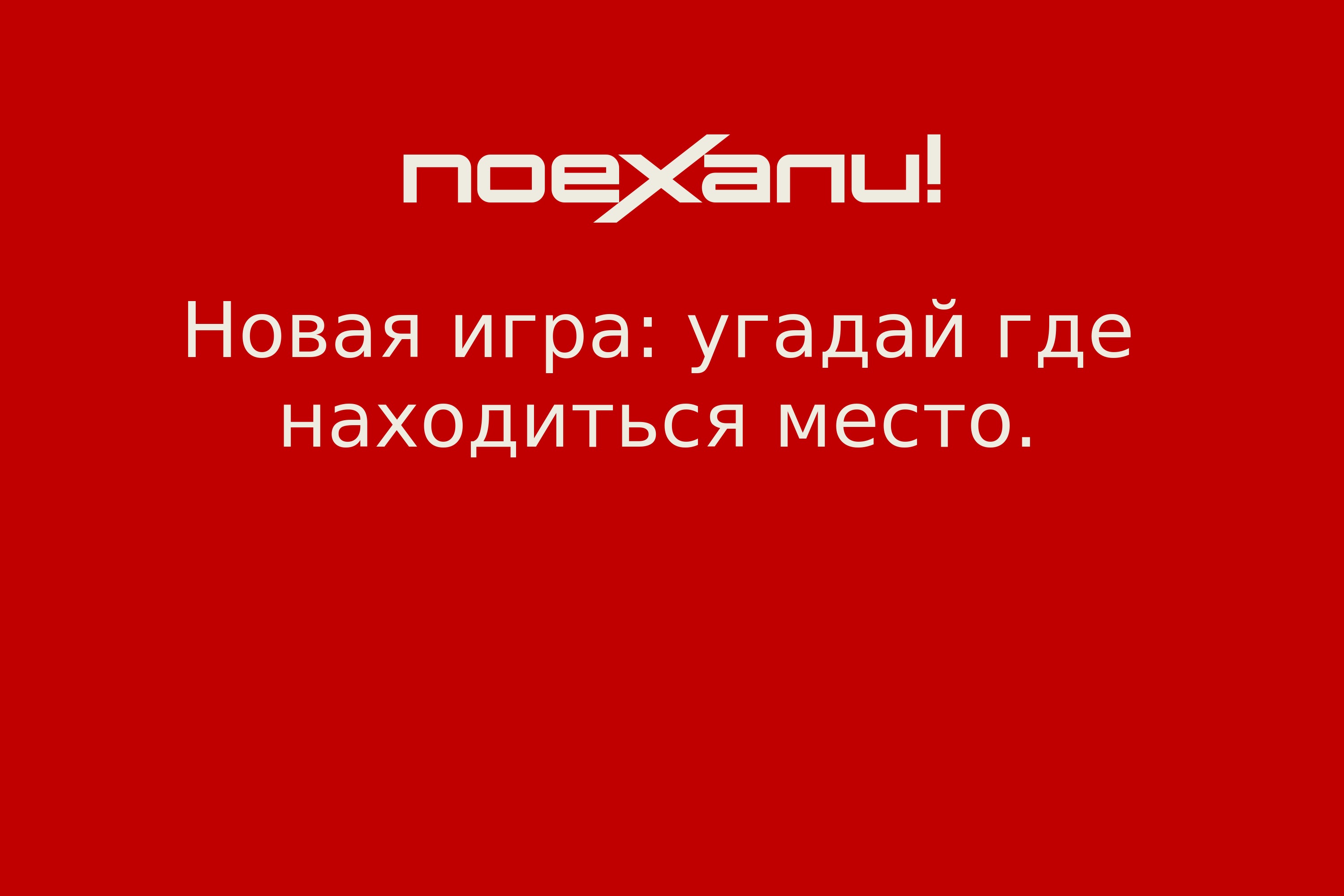 Новая игра: угадай где находиться место. - Поехали!