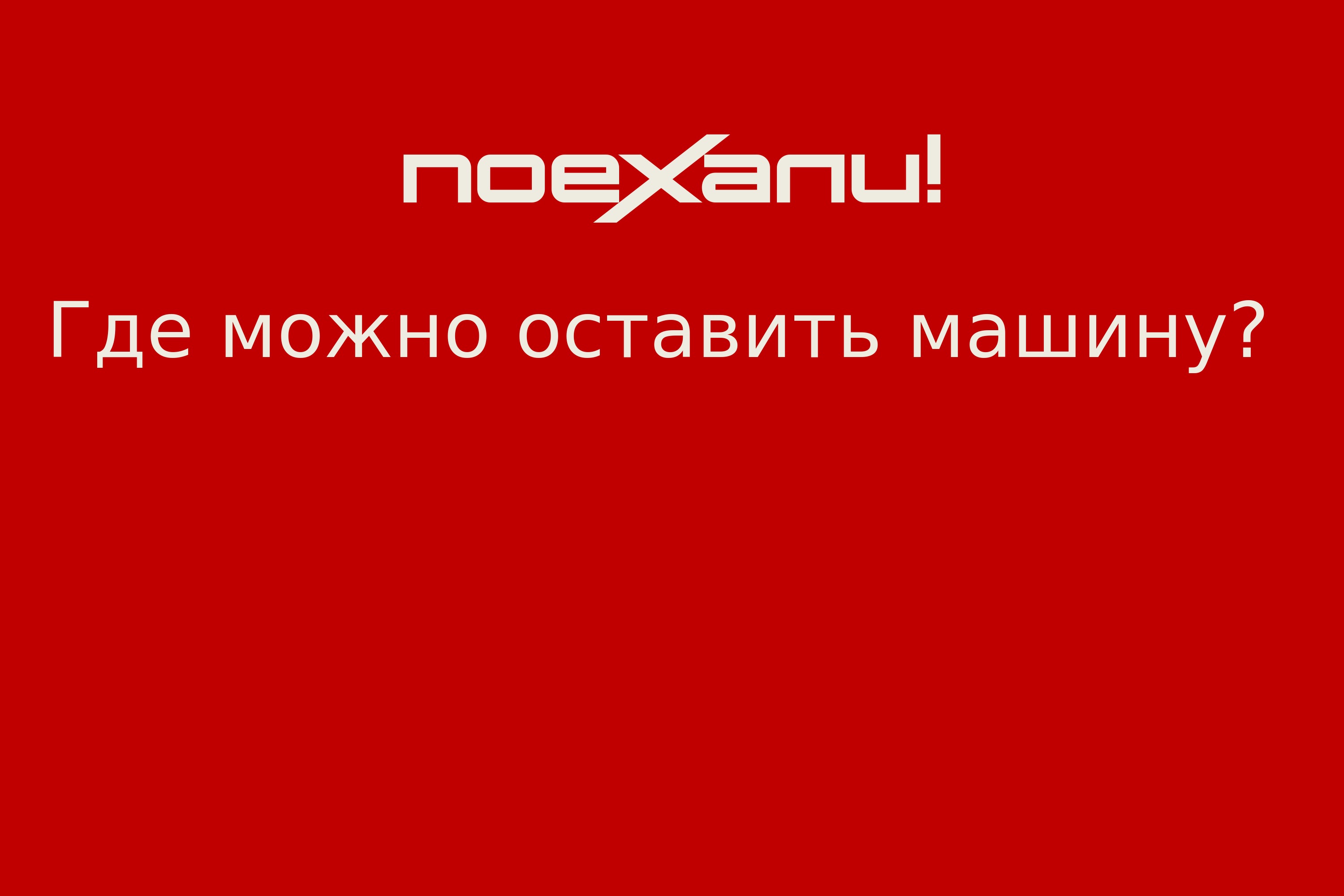 Где можно оставить машину? - Поехали!