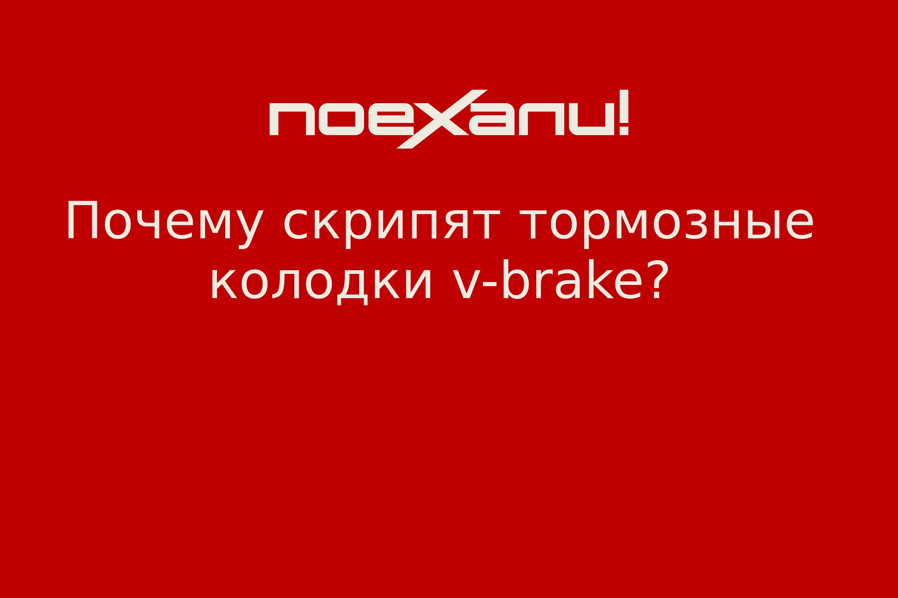 Почему скрипят тормозные колодки v-brake? - Поехали!