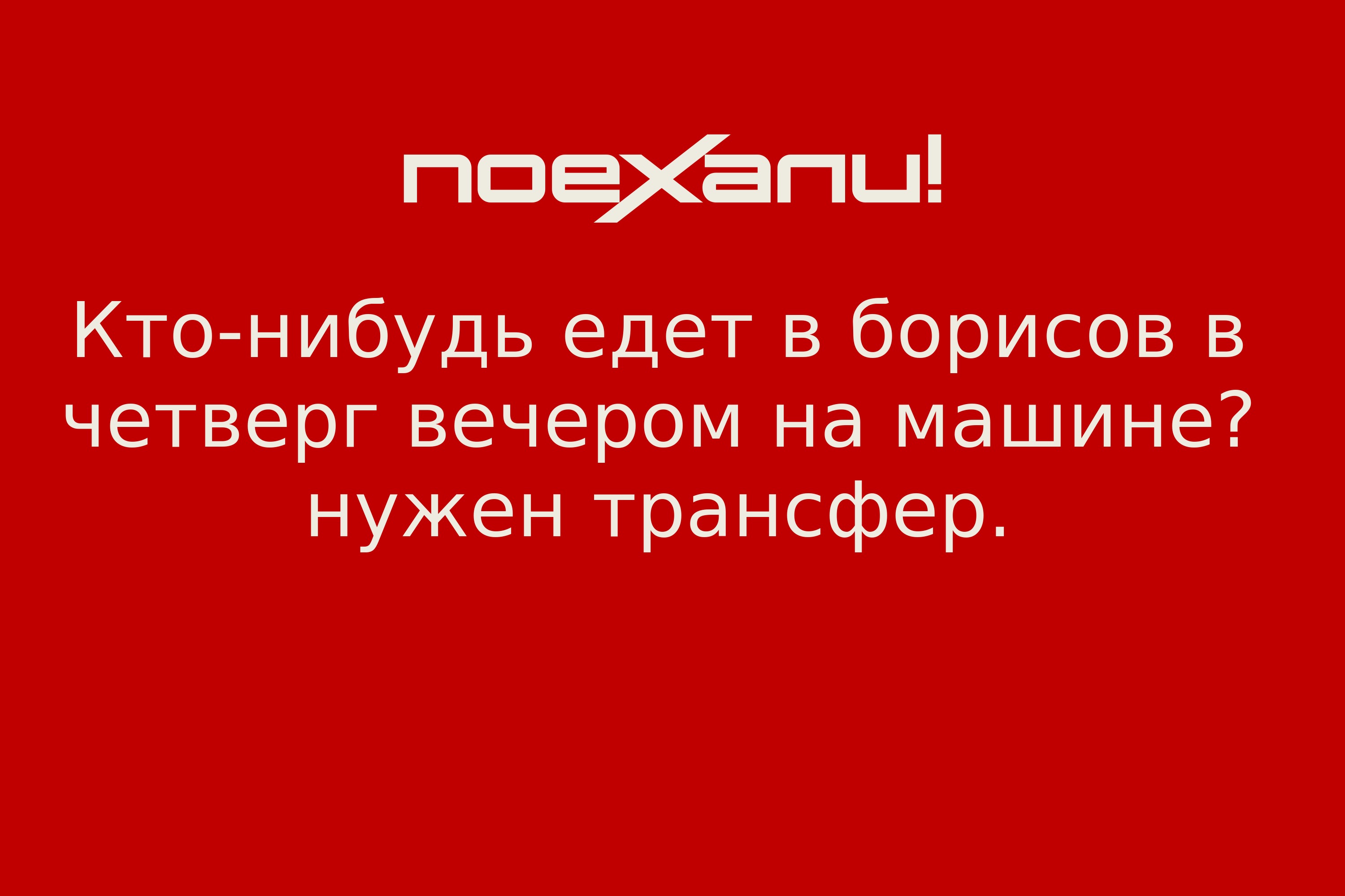 Кто-нибудь едет в борисов в четверг вечером на машине? нужен трансфер. -  Поехали!