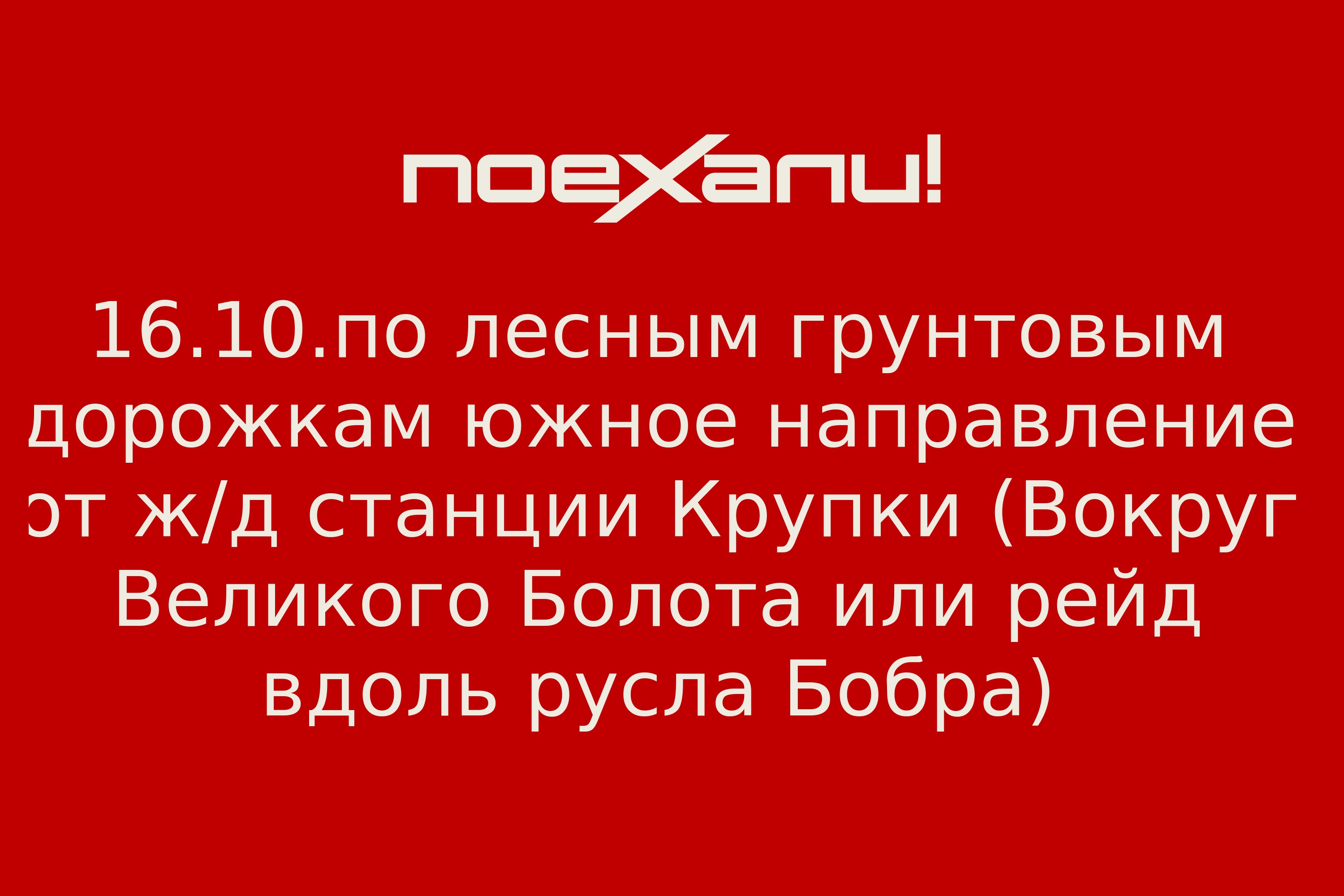 16.10.по лесным грунтовым дорожкам южное направление от ж/д станции Крупки  (Вокруг Великого Болота или рейд вдоль русла Бобра) - Поехали!