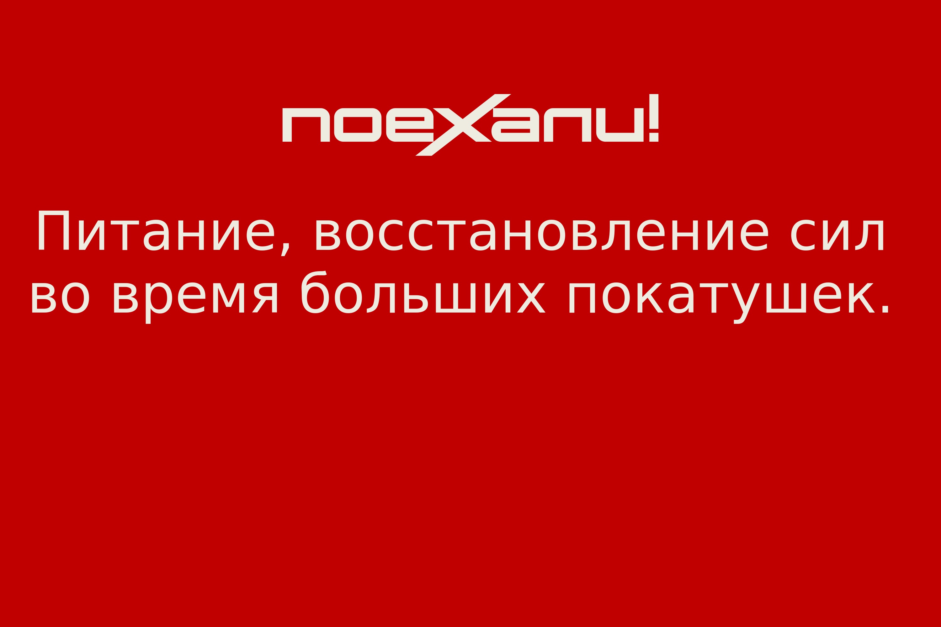 Питание, восстановление сил во время больших покатушек. - Поехали!