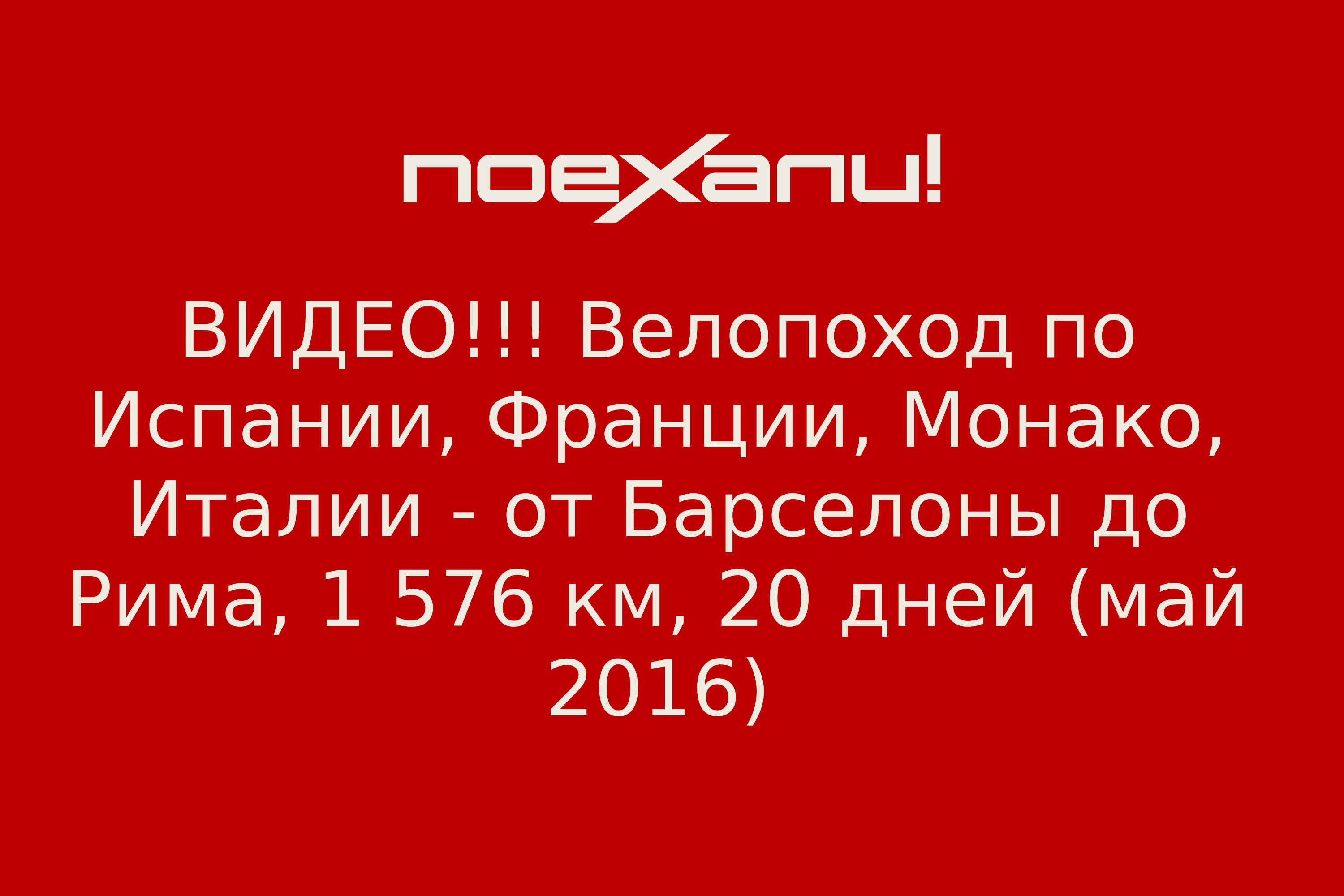 ВИДЕО!!! Велопоход по Испании, Франции, Монако, Италии - от Барселоны до  Рима, 1 576 км, 20 дней (май 2016) - Поехали!