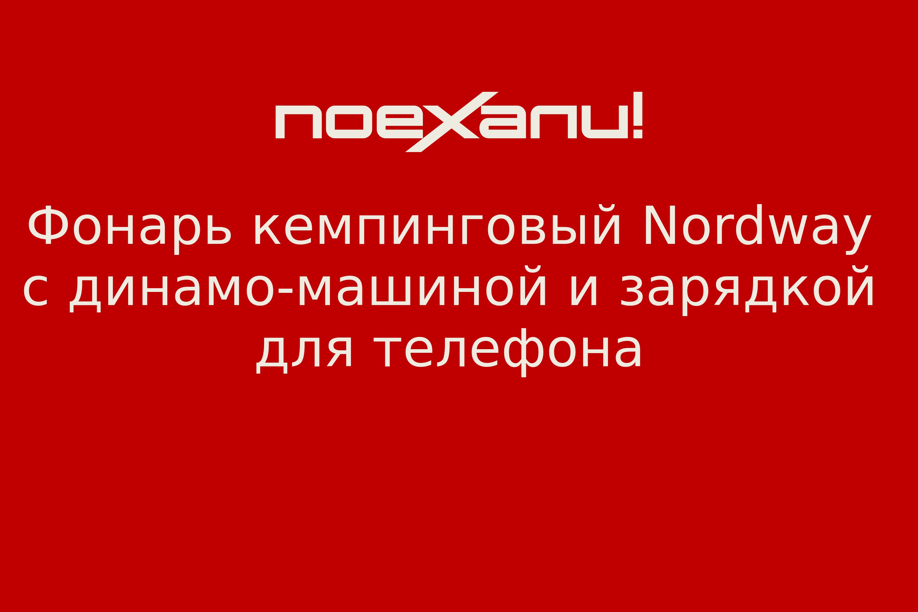 Фонарь кемпинговый Nordway c динамо-машиной и зарядкой для телефона -  Поехали!