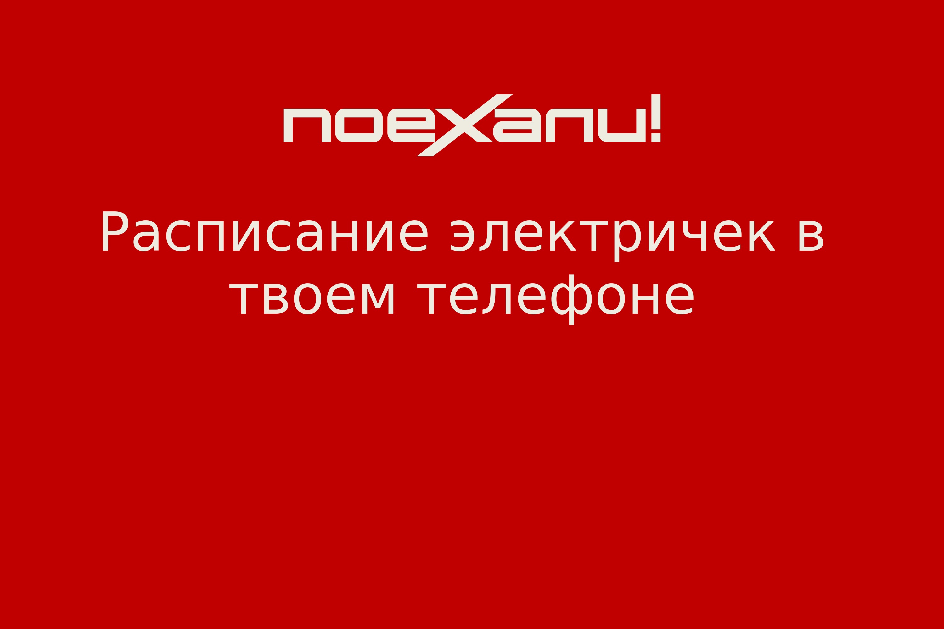 Расписание электричек в твоем телефоне - Поехали!