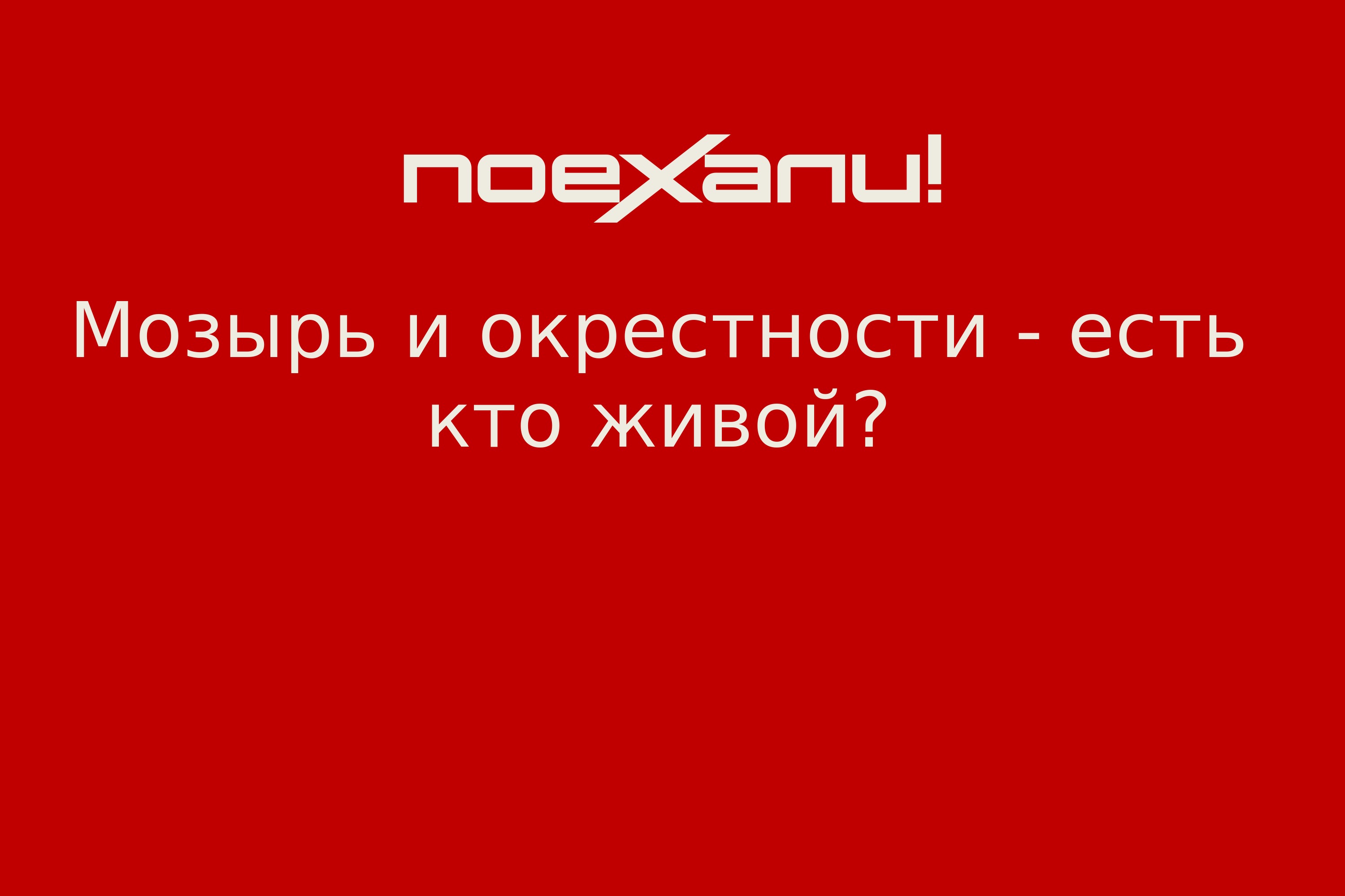 Мозырь и окрестности - есть кто живой? - Поехали!