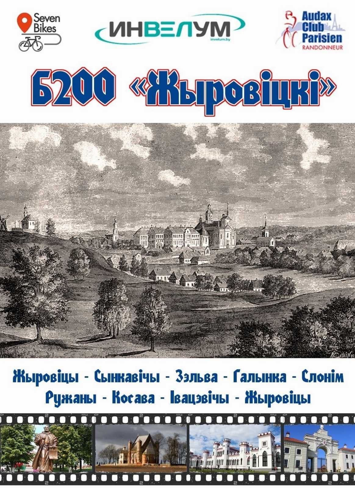 Жировичский бревет 200км