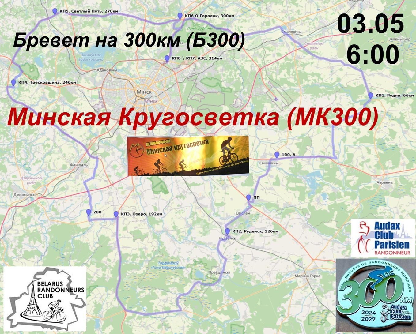 Б300 Минская Кругосветка