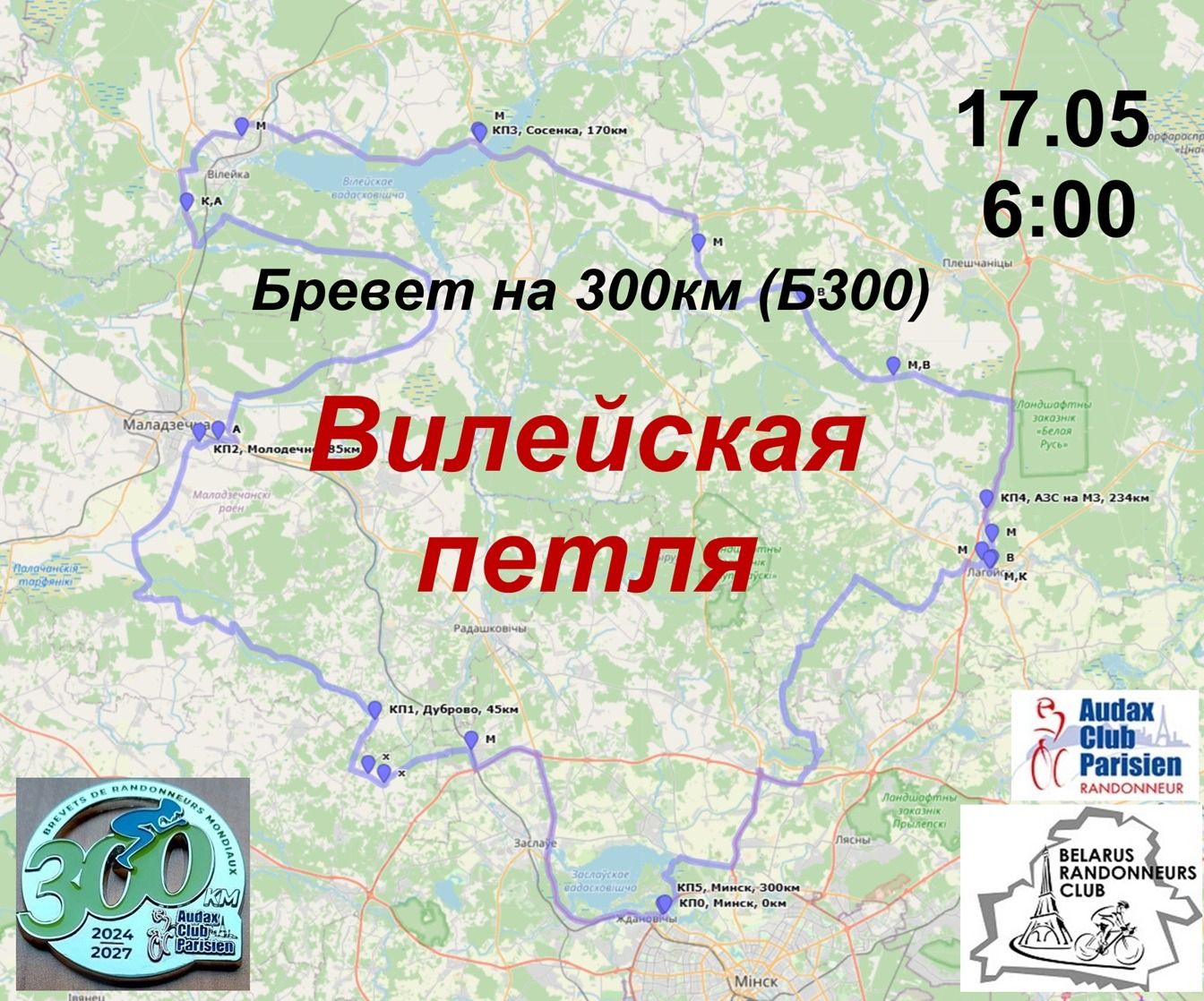 Б300 Вилейская петля