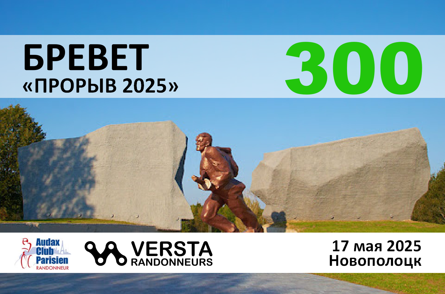 Бревет 300км 