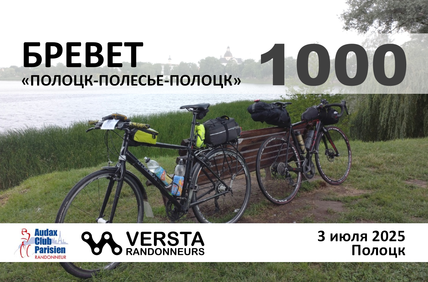 Бревет 1000км 