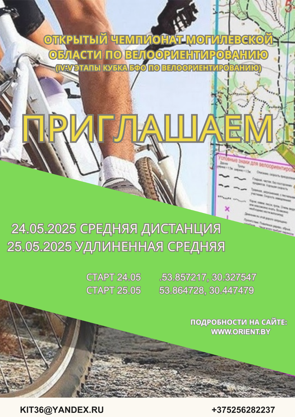 Открытый Чемпионат Могилевской области по велоориентированию 2025