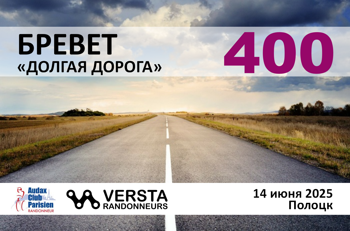 Бревет 400км 