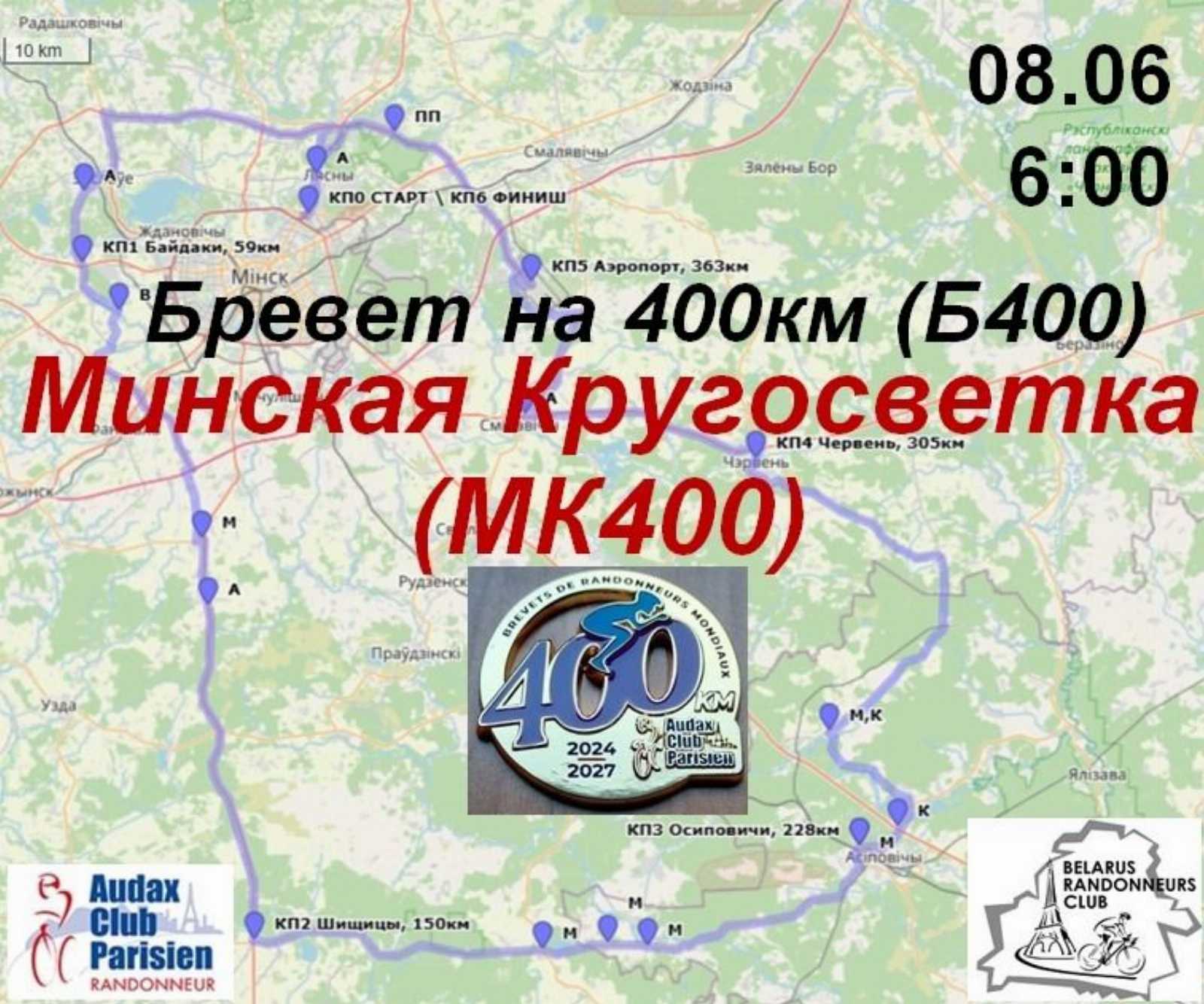 Б400 Минская Кругосветка