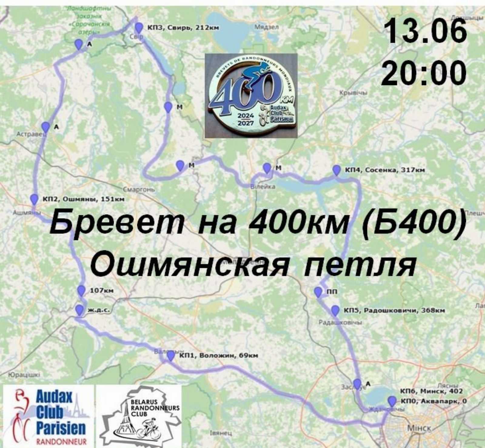 Б400 Ошмянская петля