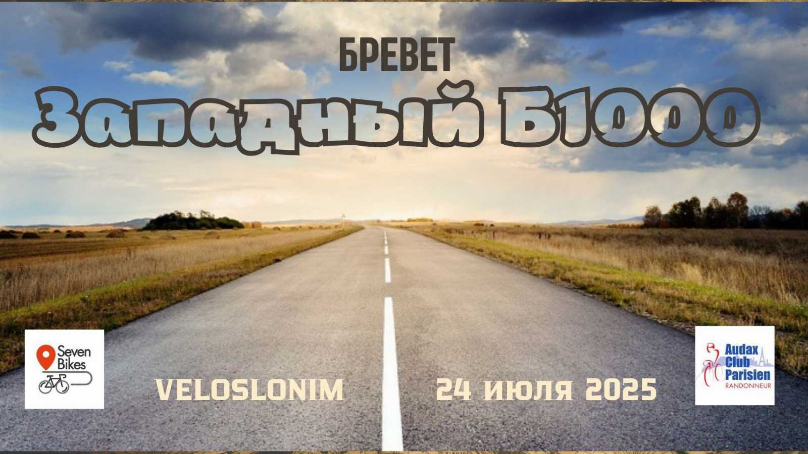 Бревет Б1000 Западный
