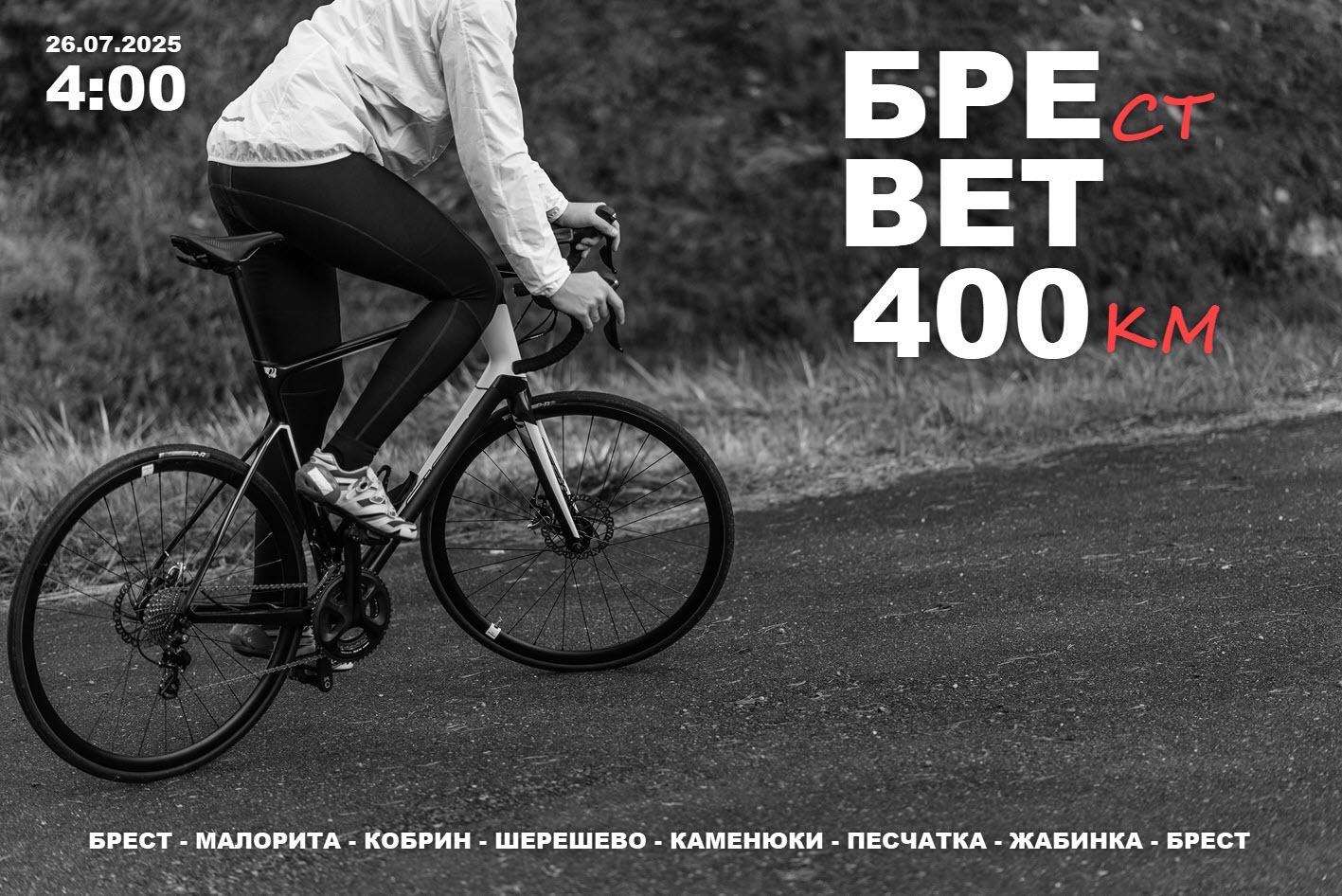 Б400 Брестская четырехсотка