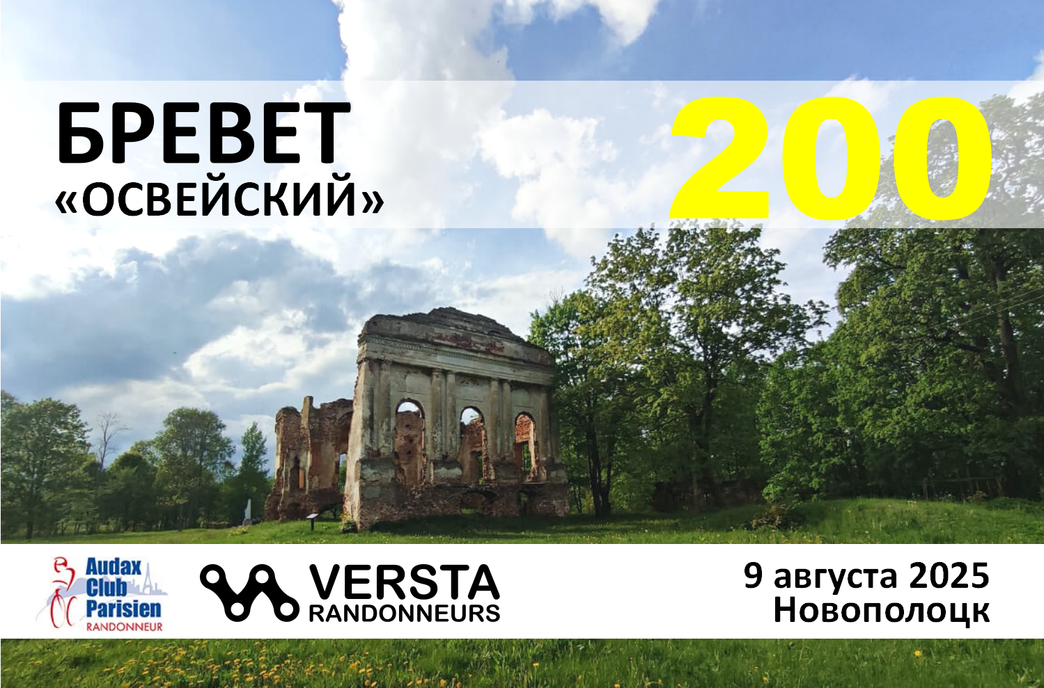 Бревет 200км 