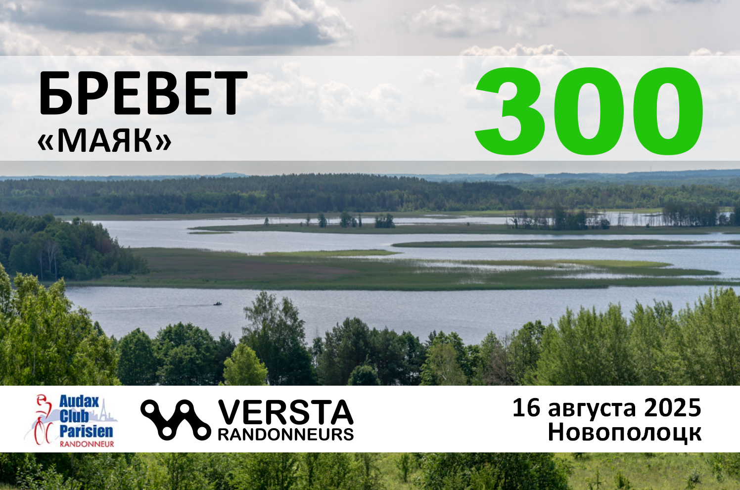 Бревет 300км 