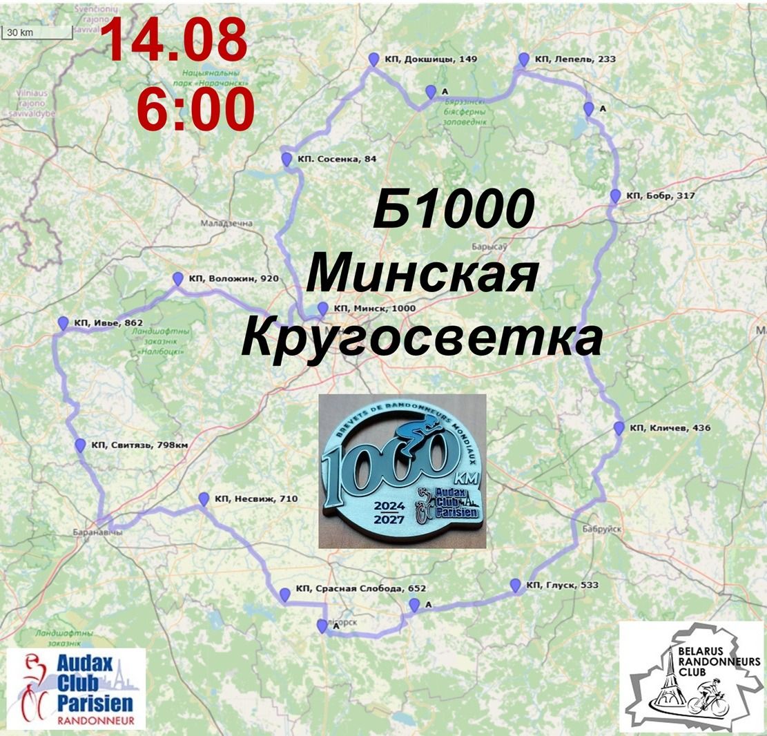 Б1000 Минская Кругосветка