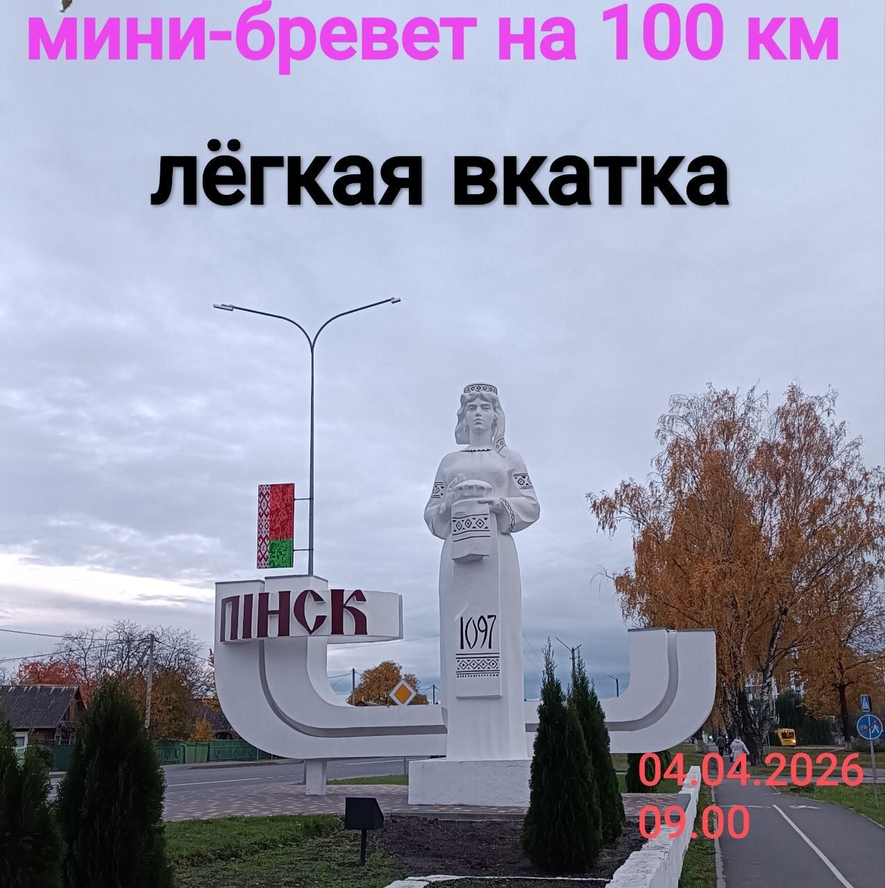 Легкая вкатка (мини-бревет на 100 км)