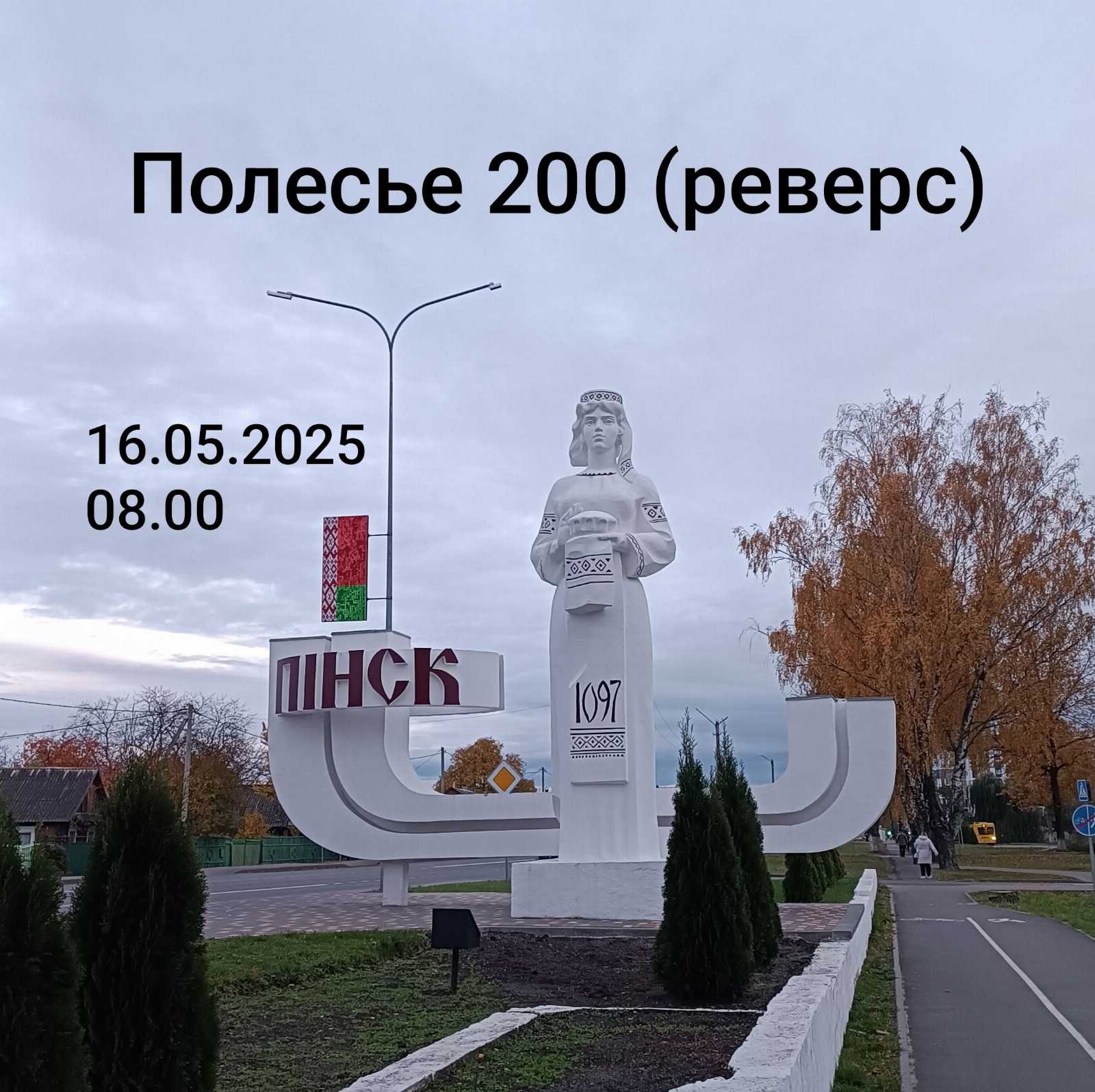 Полесье 200 (реверс)