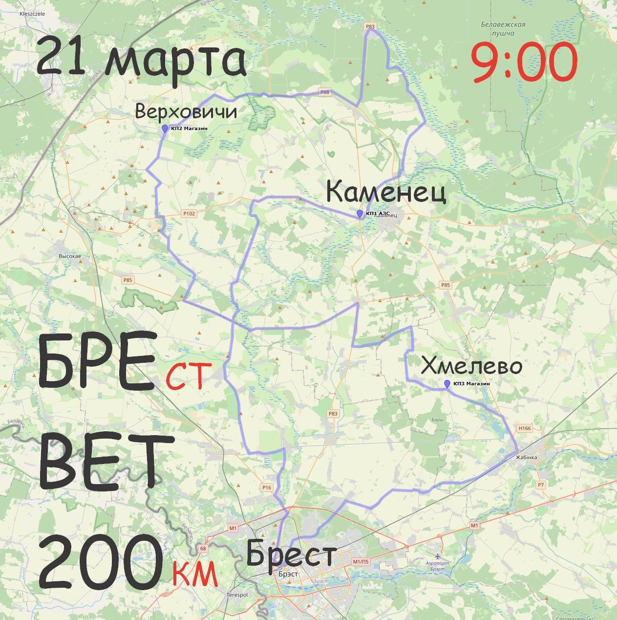 Б200 Брестская двухсотка
