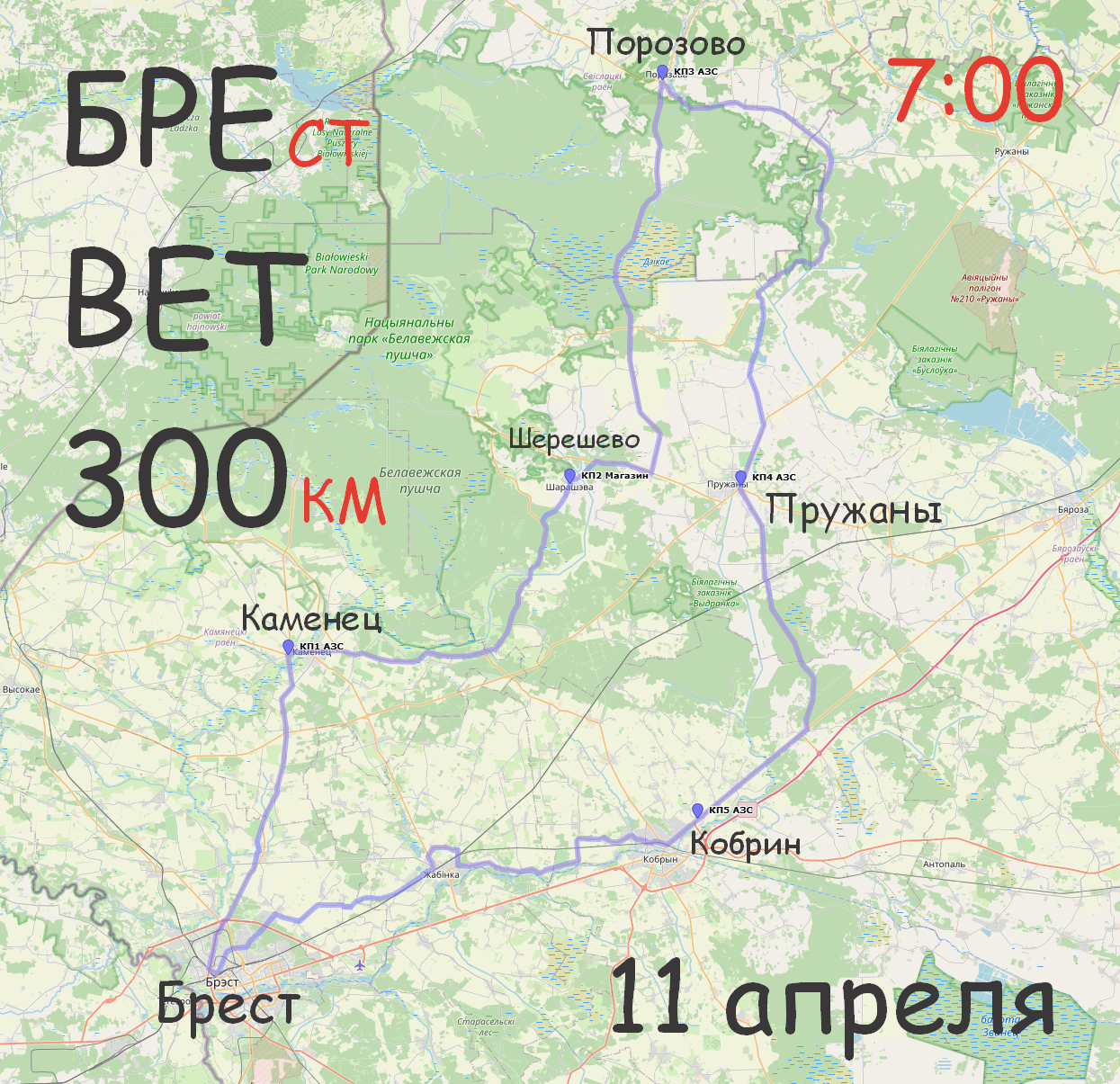 Б300 Брестская трехсотка