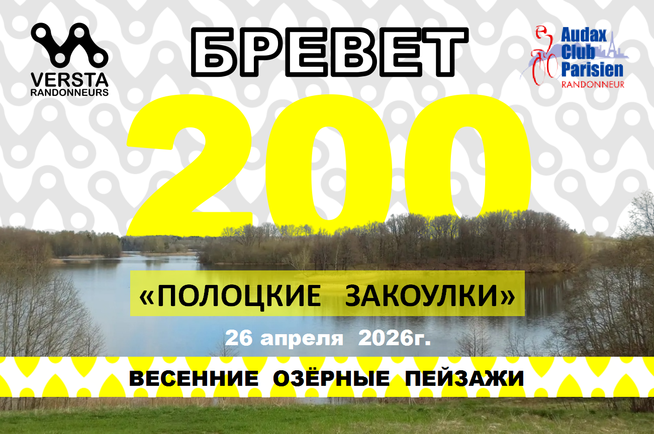Бревет 200км 