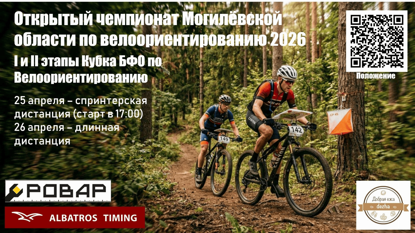 Открытый Чемпионат Могилевской области по велоориентированию 2026