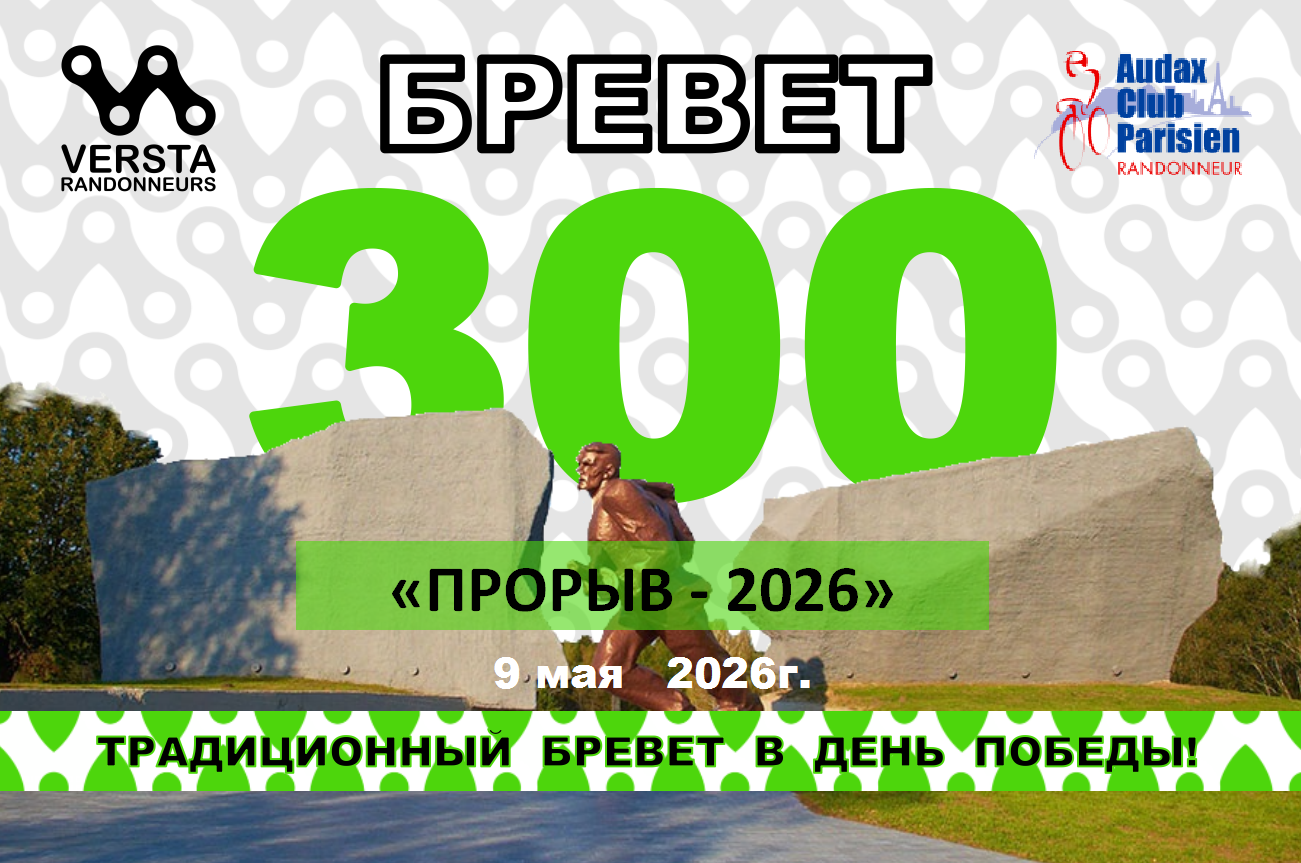 Бревет 300км 