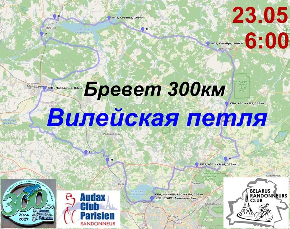Б300 Вилейская петля