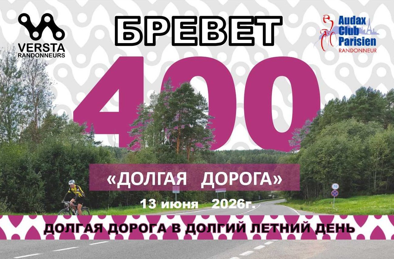 Бревет 400км 