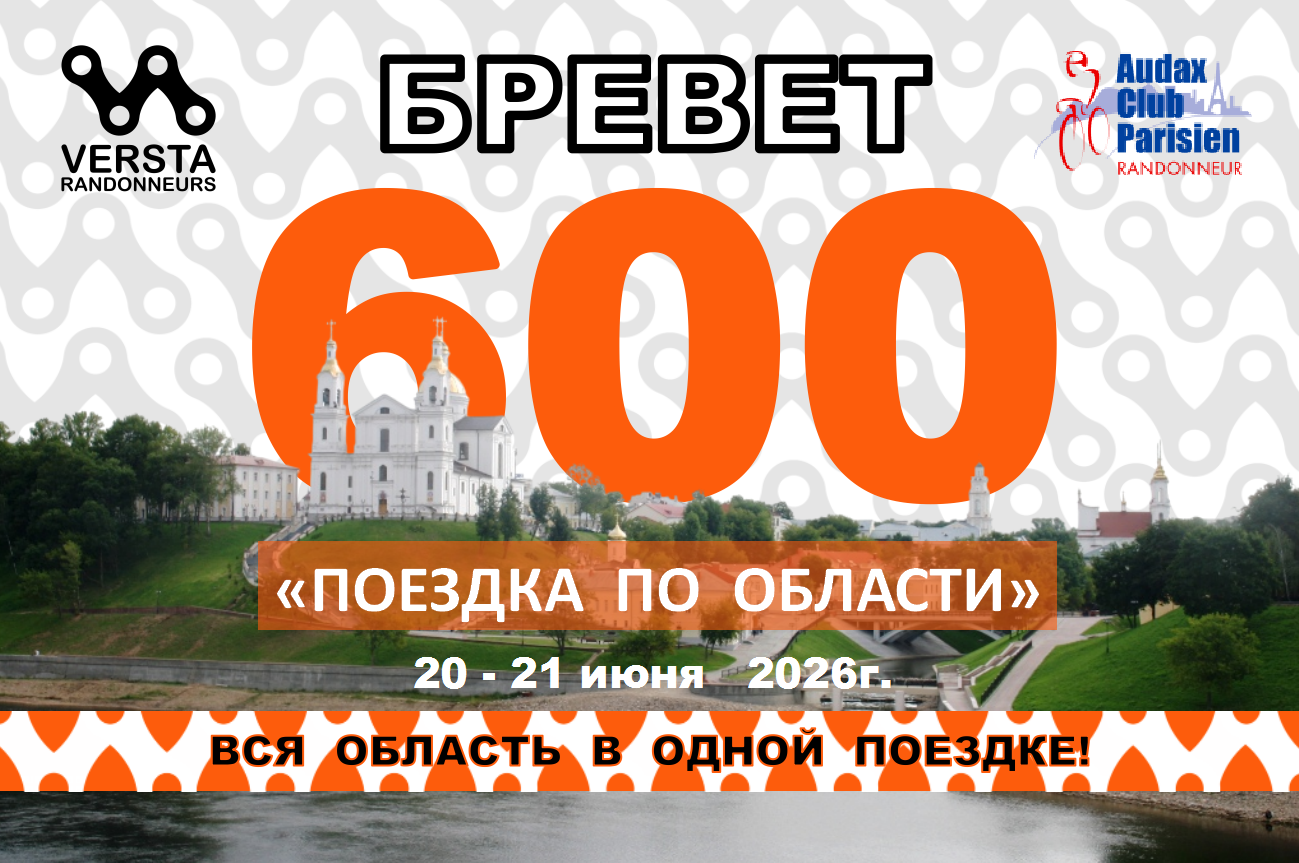 Бревет 600км 