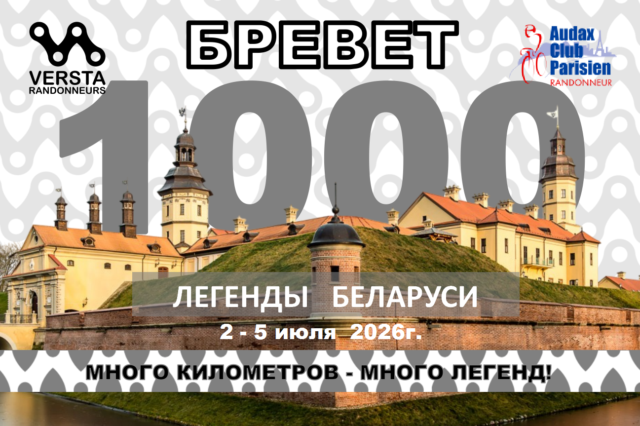 Бревет 1000км 