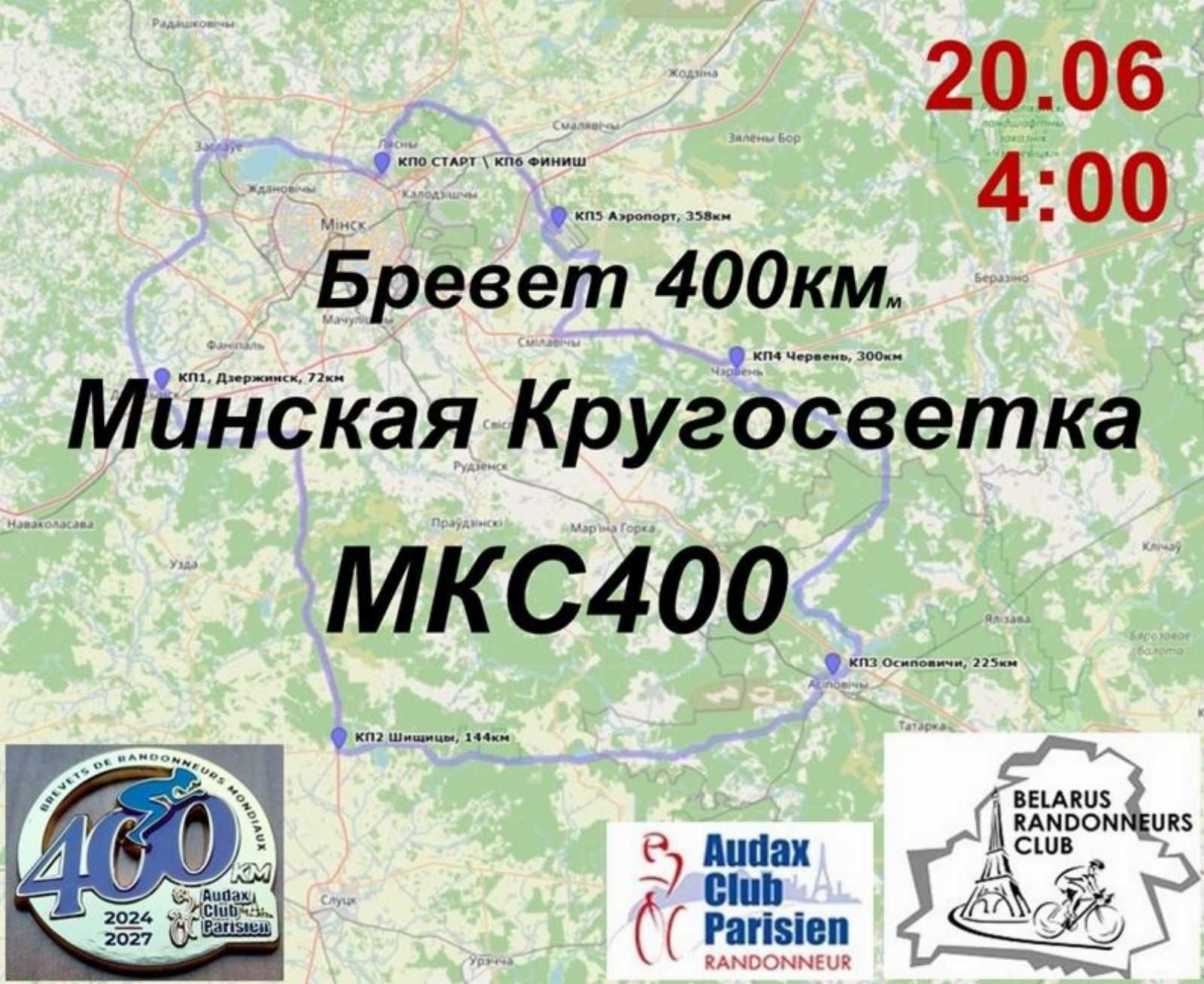 Б400 Минская Кругосветка