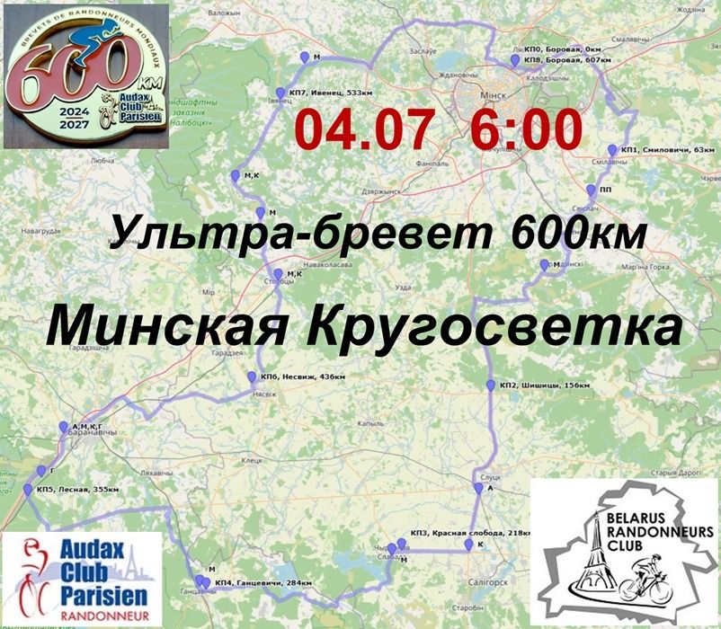 Б600 Минская Кругосветка