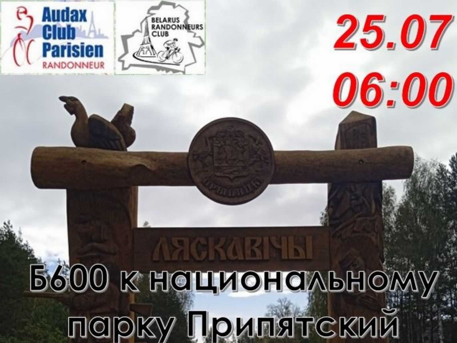 К национальному парку Припятский