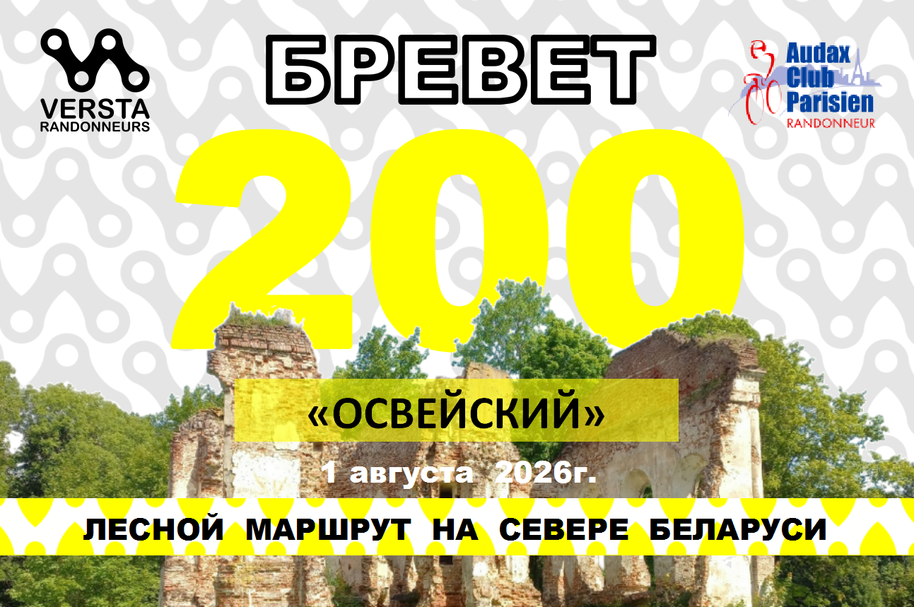 Бревет 200км 
